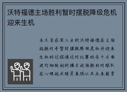 沃特福德主场胜利暂时摆脱降级危机迎来生机