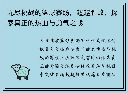 无尽挑战的篮球赛场，超越胜败，探索真正的热血与勇气之战