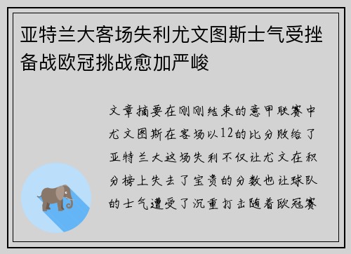 亚特兰大客场失利尤文图斯士气受挫备战欧冠挑战愈加严峻