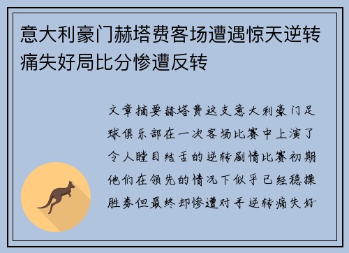 意大利豪门赫塔费客场遭遇惊天逆转痛失好局比分惨遭反转