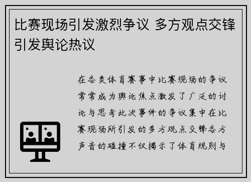 比赛现场引发激烈争议 多方观点交锋引发舆论热议