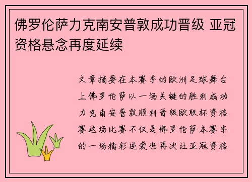 佛罗伦萨力克南安普敦成功晋级 亚冠资格悬念再度延续