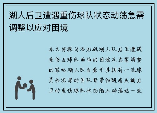 湖人后卫遭遇重伤球队状态动荡急需调整以应对困境