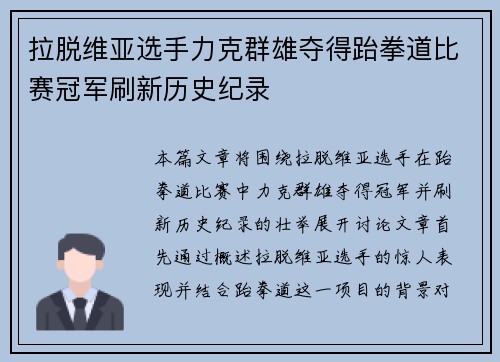 拉脱维亚选手力克群雄夺得跆拳道比赛冠军刷新历史纪录