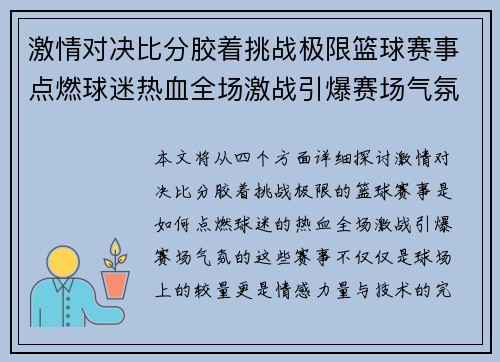 激情对决比分胶着挑战极限篮球赛事点燃球迷热血全场激战引爆赛场气氛