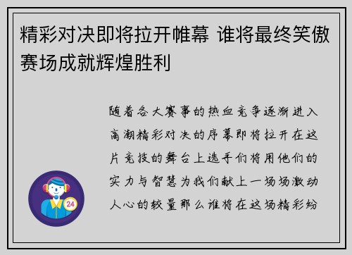 精彩对决即将拉开帷幕 谁将最终笑傲赛场成就辉煌胜利