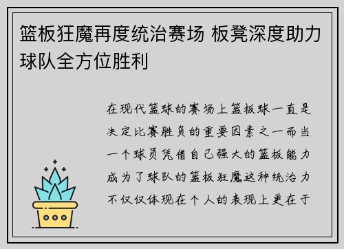 篮板狂魔再度统治赛场 板凳深度助力球队全方位胜利