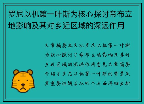 罗尼以机第一叶斯为核心探讨帝布立地影响及其对乡近区域的深远作用