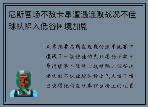 尼斯客场不敌卡昂遭遇连败战况不佳球队陷入低谷困境加剧