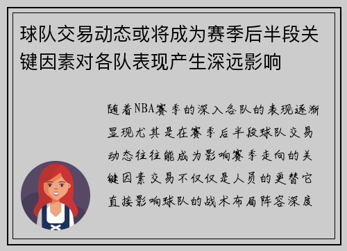 球队交易动态或将成为赛季后半段关键因素对各队表现产生深远影响