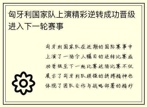 匈牙利国家队上演精彩逆转成功晋级进入下一轮赛事