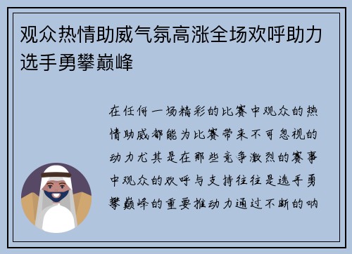 观众热情助威气氛高涨全场欢呼助力选手勇攀巅峰