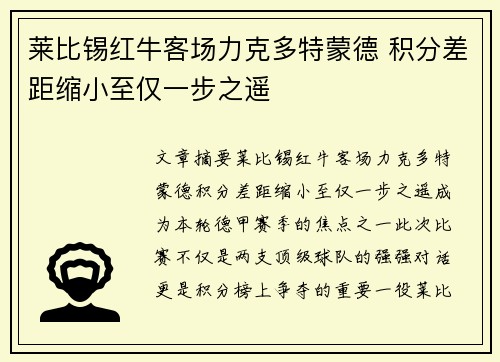 莱比锡红牛客场力克多特蒙德 积分差距缩小至仅一步之遥