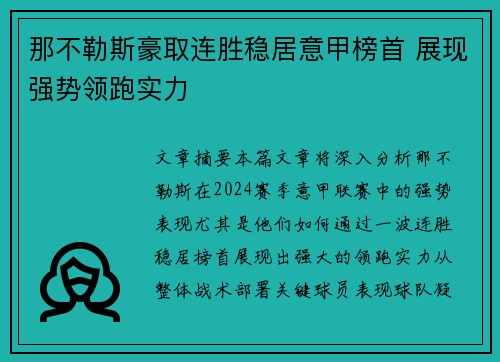 那不勒斯豪取连胜稳居意甲榜首 展现强势领跑实力