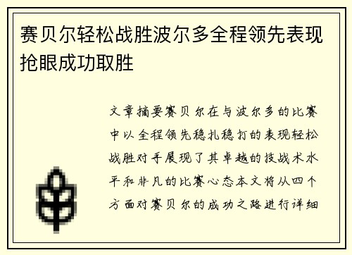 赛贝尔轻松战胜波尔多全程领先表现抢眼成功取胜