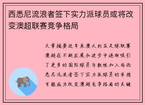 西悉尼流浪者签下实力派球员或将改变澳超联赛竞争格局