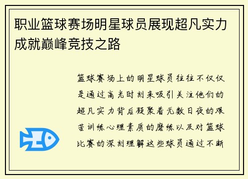 职业篮球赛场明星球员展现超凡实力成就巅峰竞技之路