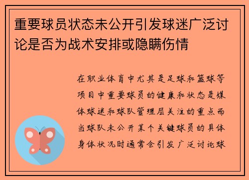 重要球员状态未公开引发球迷广泛讨论是否为战术安排或隐瞒伤情