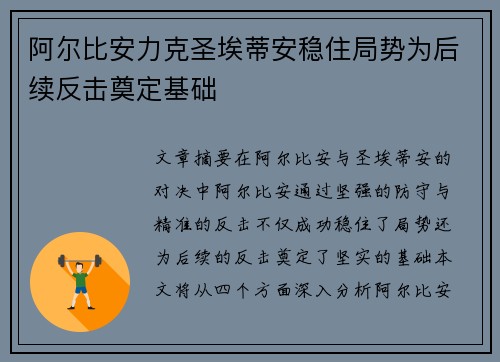 阿尔比安力克圣埃蒂安稳住局势为后续反击奠定基础