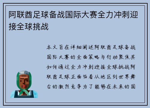 阿联酋足球备战国际大赛全力冲刺迎接全球挑战