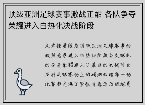 顶级亚洲足球赛事激战正酣 各队争夺荣耀进入白热化决战阶段