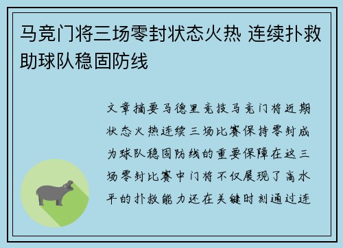 马竞门将三场零封状态火热 连续扑救助球队稳固防线