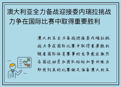 澳大利亚全力备战迎接委内瑞拉挑战 力争在国际比赛中取得重要胜利