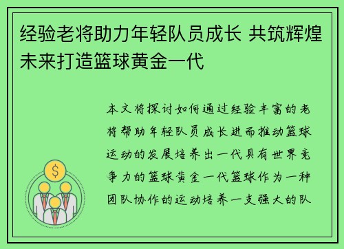 经验老将助力年轻队员成长 共筑辉煌未来打造篮球黄金一代