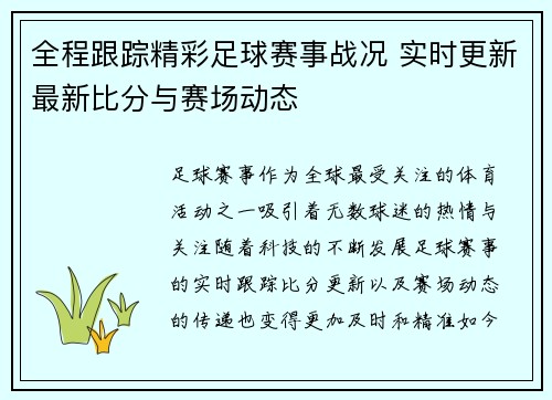 全程跟踪精彩足球赛事战况 实时更新最新比分与赛场动态