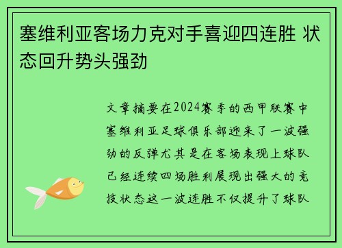 塞维利亚客场力克对手喜迎四连胜 状态回升势头强劲