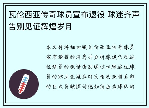 瓦伦西亚传奇球员宣布退役 球迷齐声告别见证辉煌岁月