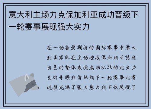 意大利主场力克保加利亚成功晋级下一轮赛事展现强大实力