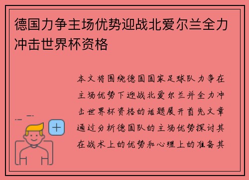 德国力争主场优势迎战北爱尔兰全力冲击世界杯资格