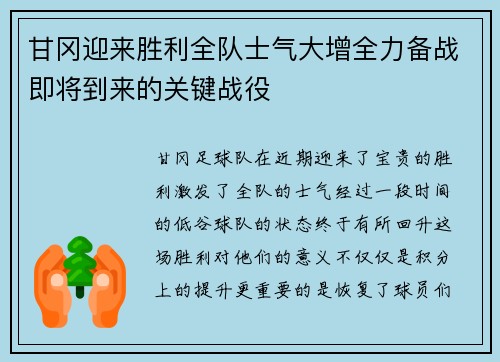 甘冈迎来胜利全队士气大增全力备战即将到来的关键战役