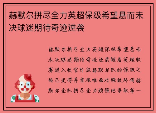 赫默尔拼尽全力英超保级希望悬而未决球迷期待奇迹逆袭