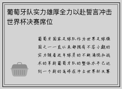 葡萄牙队实力雄厚全力以赴誓言冲击世界杯决赛席位