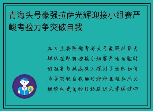 青海头号豪强拉萨光辉迎接小组赛严峻考验力争突破自我