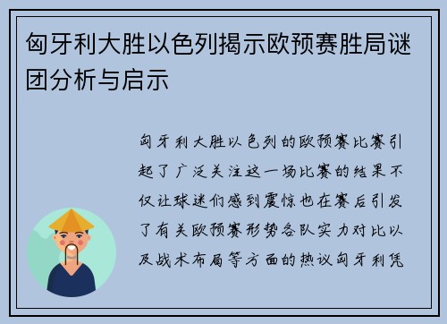 匈牙利大胜以色列揭示欧预赛胜局谜团分析与启示