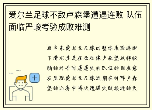 爱尔兰足球不敌卢森堡遭遇连败 队伍面临严峻考验成败难测