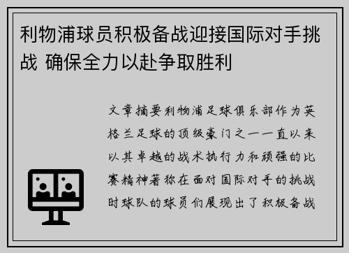 利物浦球员积极备战迎接国际对手挑战 确保全力以赴争取胜利