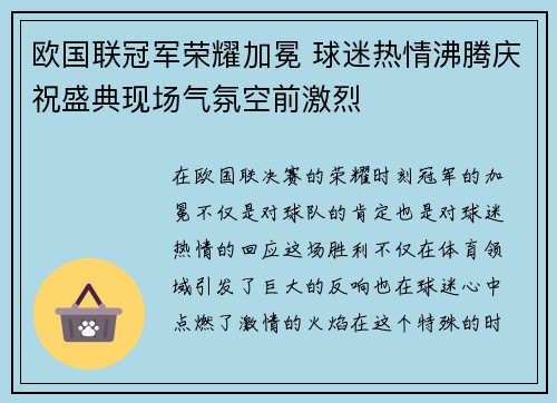 欧国联冠军荣耀加冕 球迷热情沸腾庆祝盛典现场气氛空前激烈