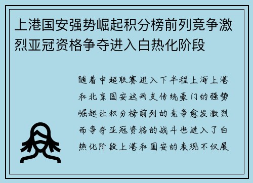 上港国安强势崛起积分榜前列竞争激烈亚冠资格争夺进入白热化阶段