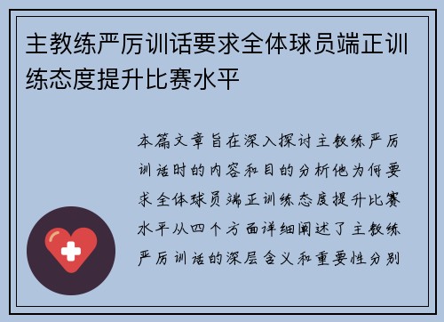 主教练严厉训话要求全体球员端正训练态度提升比赛水平