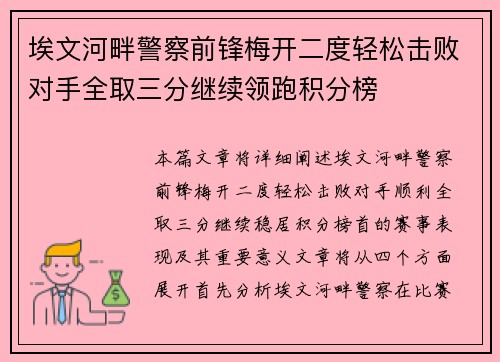 埃文河畔警察前锋梅开二度轻松击败对手全取三分继续领跑积分榜