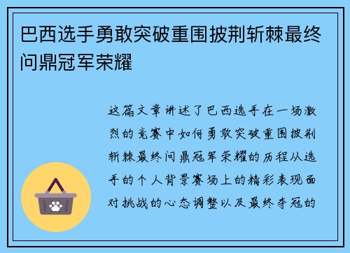 巴西选手勇敢突破重围披荆斩棘最终问鼎冠军荣耀