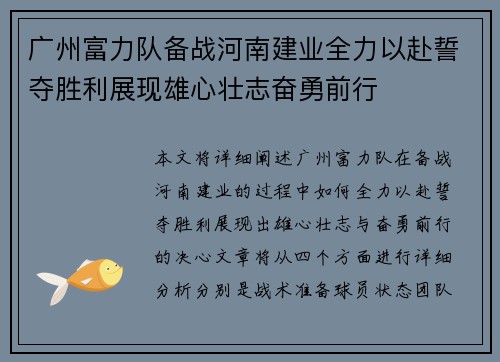 广州富力队备战河南建业全力以赴誓夺胜利展现雄心壮志奋勇前行