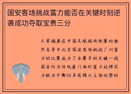 国安客场挑战富力能否在关键时刻逆袭成功夺取宝贵三分