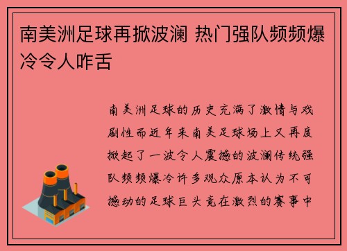 南美洲足球再掀波澜 热门强队频频爆冷令人咋舌