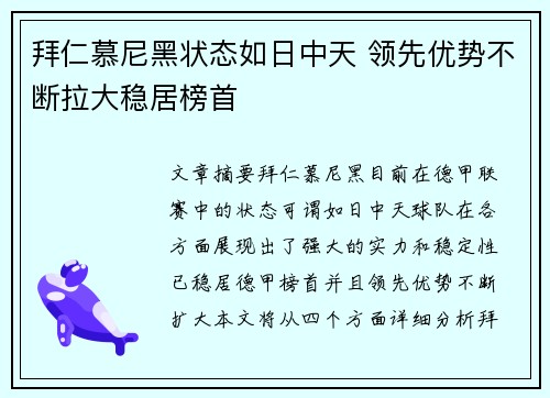 拜仁慕尼黑状态如日中天 领先优势不断拉大稳居榜首