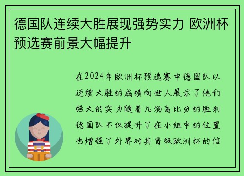 德国队连续大胜展现强势实力 欧洲杯预选赛前景大幅提升